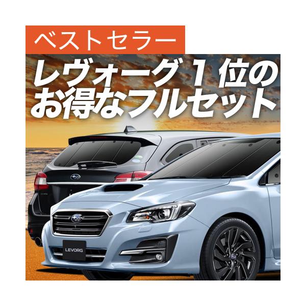 レヴォーグ VM4/VMG系 カーテン プライバシー サンシェード 車中泊 グッズ 断熱 フルセット スバル LEVORG GT-S （02s-e006-sa）