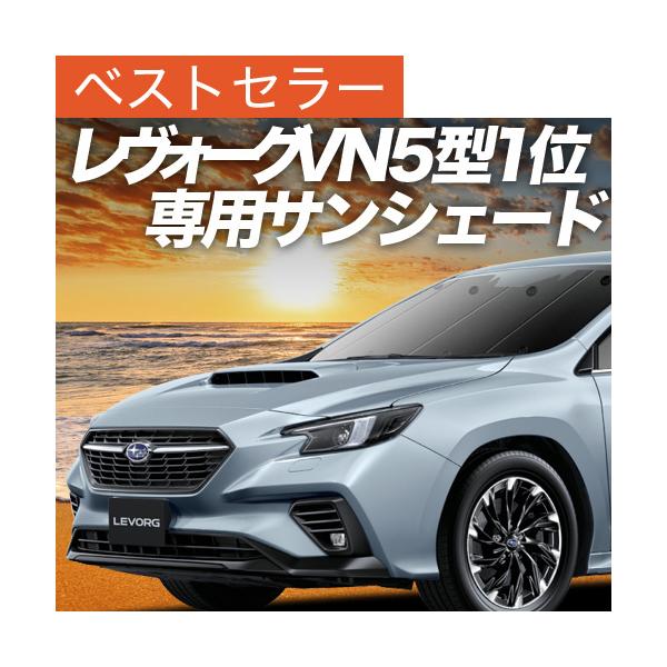 車 サンシェード レヴォーグの人気商品 通販 価格比較 価格 Com