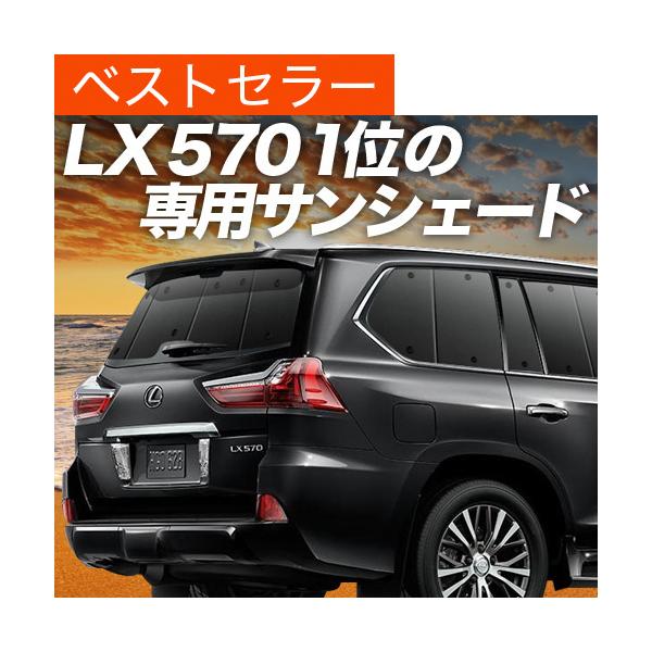 最大1000円OFF「吸盤＋1個」 LX570 URJ201W型 専用 サンシェード カーテン 車中泊 グッズ 日除け リア レクサス LEXUS 【日本製】