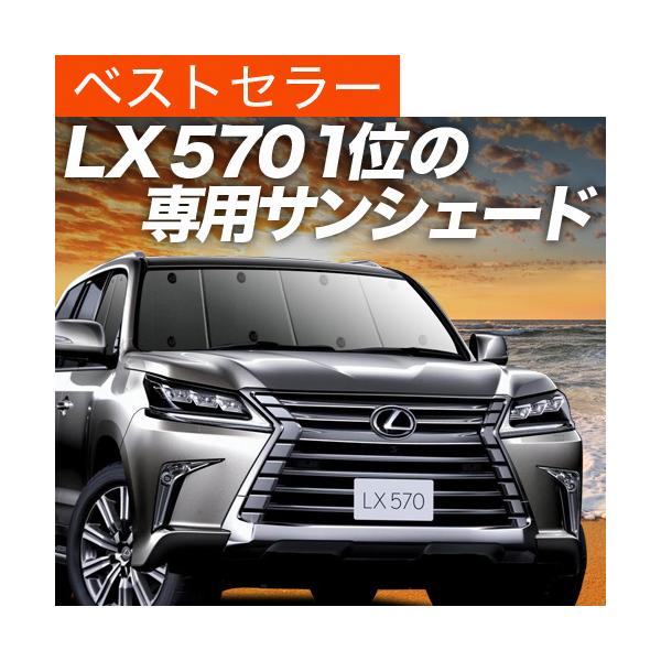 夏超得600円「吸盤＋6個」 LX570 URJ201W型 専用 サンシェード カーテン 車中泊 グッズ 日除け フロント レクサス LEXUS 【日本製】