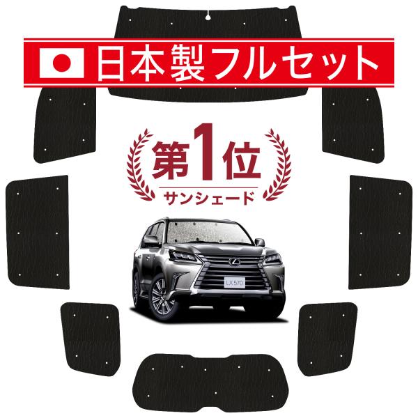国産/1台フルセット「吸盤＋4個」 レクサス LX URJ201W シームレス ライト サンシェード カーテン 車中泊