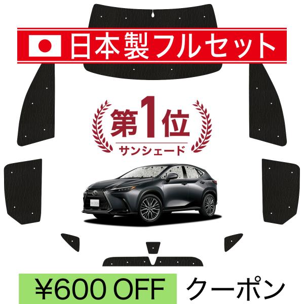 国産/1台フルセット 新型 レクサス NX350h NX350 カーテン シームレス ライト サンシェード 車中泊