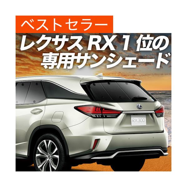 冬超得600円 RX450h RX300 AGL/GYL カーテン プライバシー サンシェード 車中泊 グッズ リア レクサス LEXUS RX （01s-a0