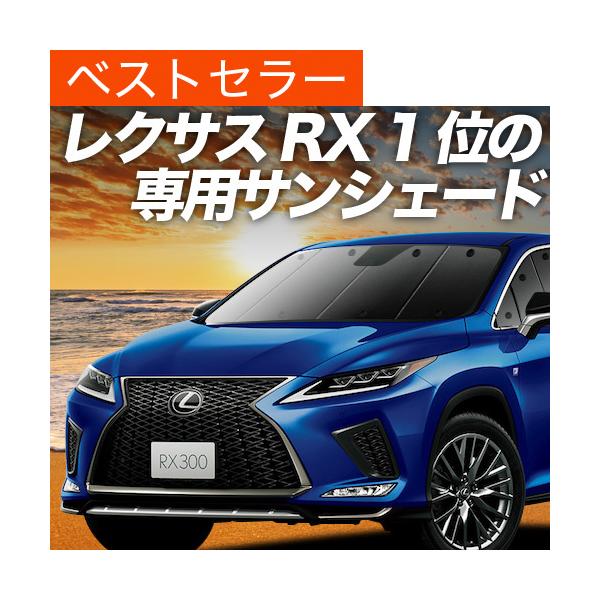 夏P祭600円 RX450h RX300 AGL/GYL カーテン プライバシー サンシェード 車中泊 グッズ フロント レクサス LEXUS RX （01s-