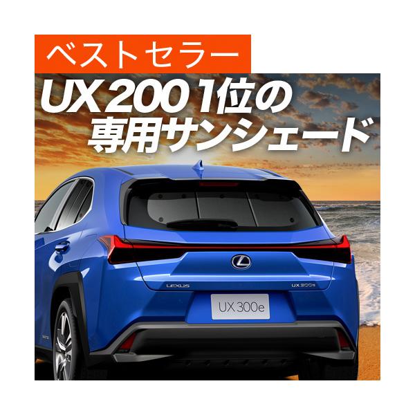 冬超得500円 UX200 UX250h MZAA MZAH カーテン プライバシー サンシェード 車中泊 グッズ リア レクサス LEXUS UX