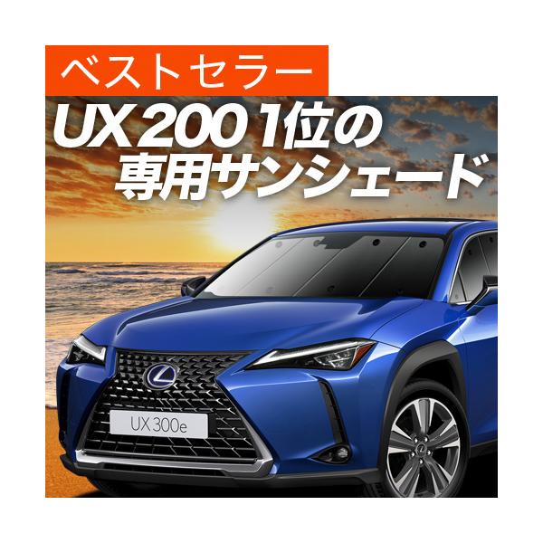 夏P祭500円 UX200 UX250h MZAA MZAH カーテン プライバシー サンシェード 車中泊 グッズ フロント レクサス LEXUS UX （01