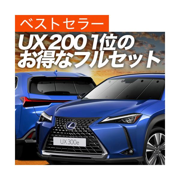 夏超得1000円 UX200 UX250h MZAA MZAH 専用 サンシェード カーテン 車中泊 グッズ 日除け 断熱 フルセット レクサス LEXUS U