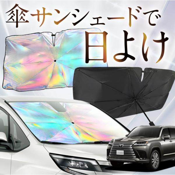 サンシェード 車 傘型 虹 虹色 新型 レクサス LX 600 LX 700h VJA310W VJH310W フロント 傘 傘式 車用 カー用品 日除け 紫外