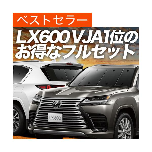 新型 レクサス LX 600 VJA310W型 OFFROAD EXECUTIVE カーテン サンシェード 車中泊 グッズ プライバシーサンシェード 断熱 フル