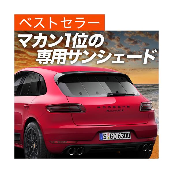 超P祭600円 ポルシェ マカン Macan カーテン プライバシー サンシェード 車中泊 グッズ リア （01s-o001-re）