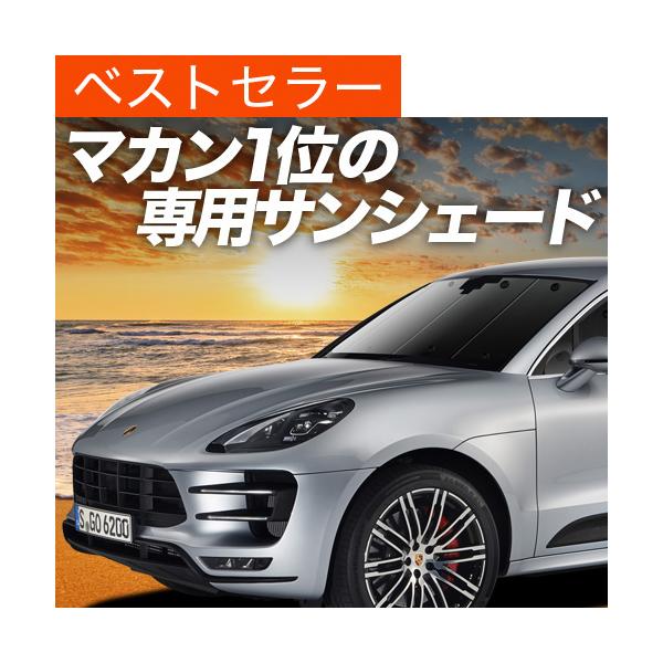 秋超得600円「吸盤＋6個」 ポルシェ マカン Macan カーテン プライバシー サンシェード 車中泊 グッズ フロント （01s-o001-fu）