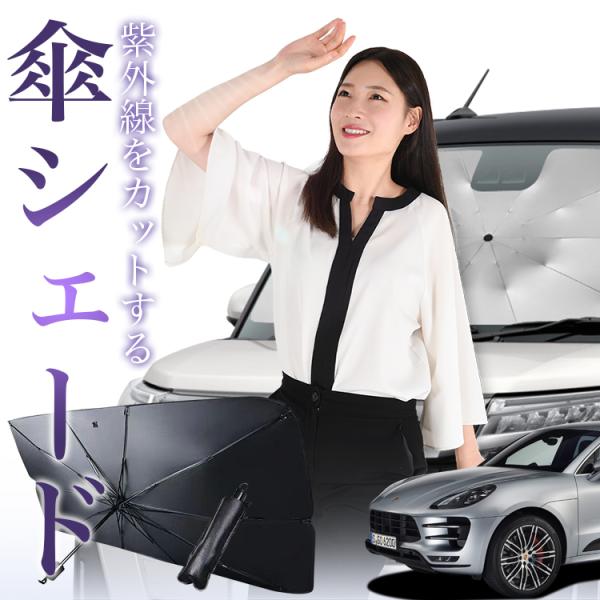 サンシェード 車 傘型 ポルシェ マカン Macan ポルシエ porsche S GTS Turbo T フロント 傘 傘式 車用 日除け 断熱 折りたたみ 