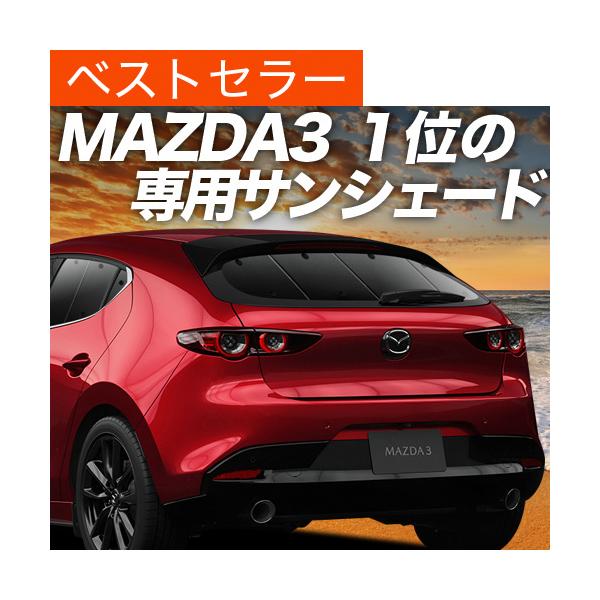 夏超得600円「吸盤＋2個」 MAZDA3 BP 系 ファストバック マツダ 3 専用 サンシェード カーテン 車中泊 グッズ 日除け リア 【日本製】