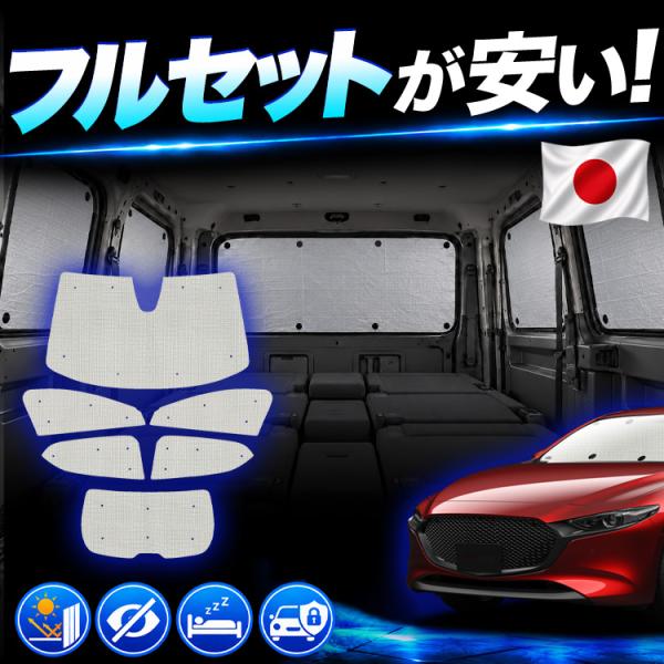 【日本売上No.1】「吸盤＋2個」 MAZDA3 BP 系 ファストバック マツダ 3 専用 サンシェード カーテン 車中泊 グッズ 日除け クラフト 【日本製