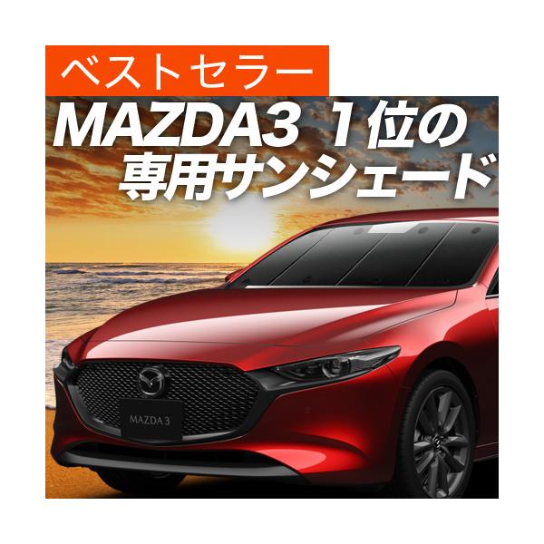夏超得500円「吸盤＋2個」 MAZDA3 BP 系 ファストバック マツダ 3 サンシェード 車中泊 グッズ カーテン プライバシーサンシェード フロント