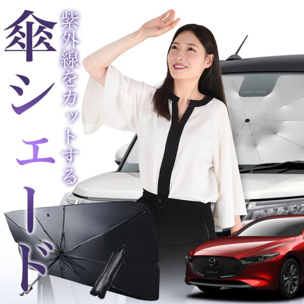 サンシェード 車 傘型 MAZDA3 ファストバック マツダ3 BP5P BPFP BP8P BPEP フロント 傘 傘式 車用 日除け 断熱 折りたたみ Mサ