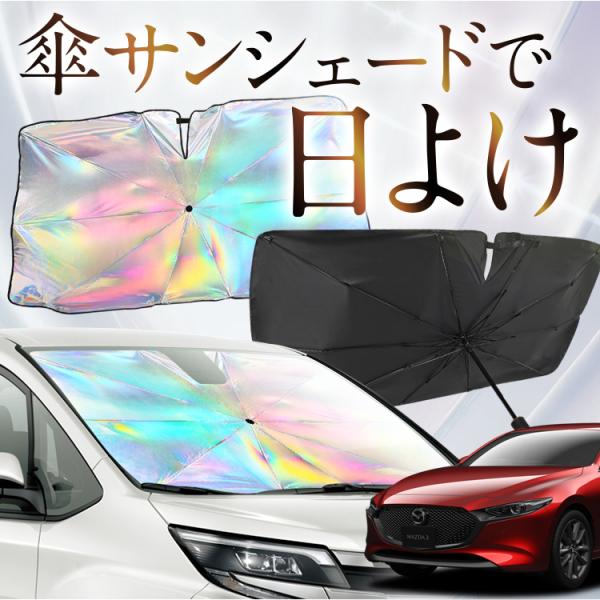 サンシェード 車 傘型 虹 虹色 MAZDA3 ファストバック マツダ3 BP5P BPFP BP8P BPEP フロント 傘 傘式 車用 カー用品 日除け 紫