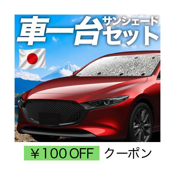 MAZDA3 ファストバック マツダ3 BP型 カーテン サンシェード 車中泊 グッズ シームレスサンシェード フルセット マツダ（03s-f022-sa）