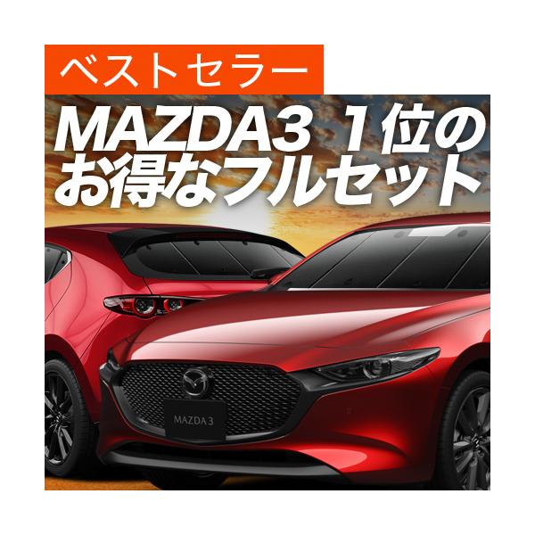 MAZDA3 ファストバック マツダ3 BP5P/FP/8P/EP カーテン プライバシー サンシェード 車中泊 グッズ 断熱 フルセット （02s-f022-