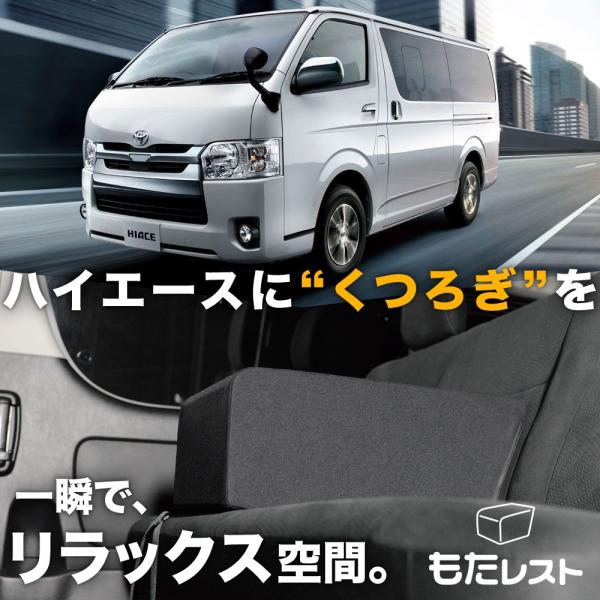 最大1000円OFF ハイエース 200 系 1/9 型 人気 内装 カスタム センターコンソール 高級 アームレスト 肘置き 【日本製】01