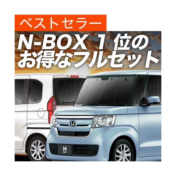 Nbox カスタム サンシェードの価格と最安値 おすすめ通販を激安で