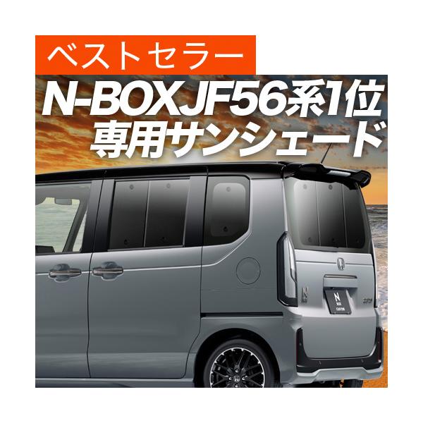夏超得500円 新型 N-BOX JF5 型 JF6 型 N BOX 専用 サンシェード カーテン 車中泊 グッズ 日除け リア 【日本製】