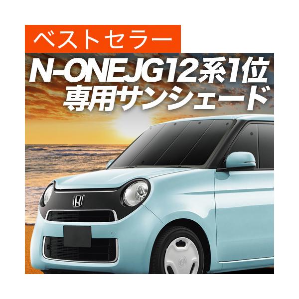 夏超得600円 N-ONE JG1/2系 専用 サンシェード カーテン 車中泊 グッズ 日除け フロント エヌワン DBA-JG1 DBA-JG2 【日本製】