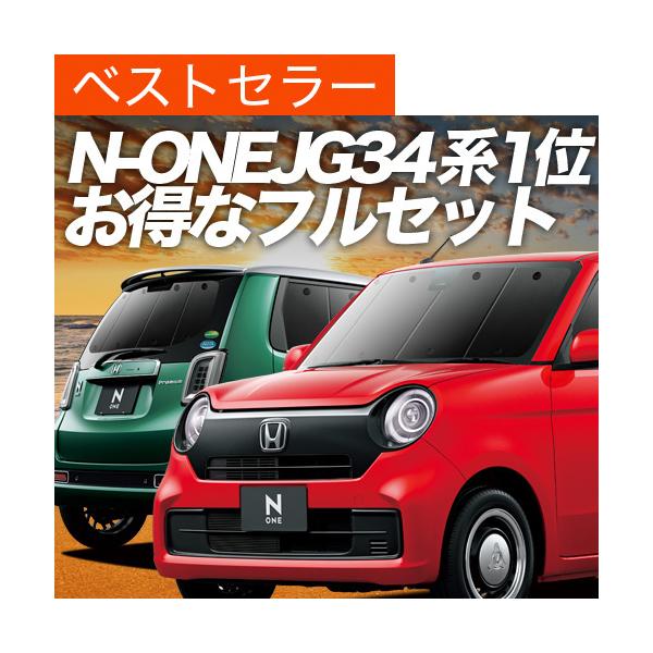 新型 N-ONE JG3/4系 カーテン プライバシー サンシェード 車中泊 グッズ 断熱 フルセット NONE N ONE JG3 JG4 ホンダ （02s-