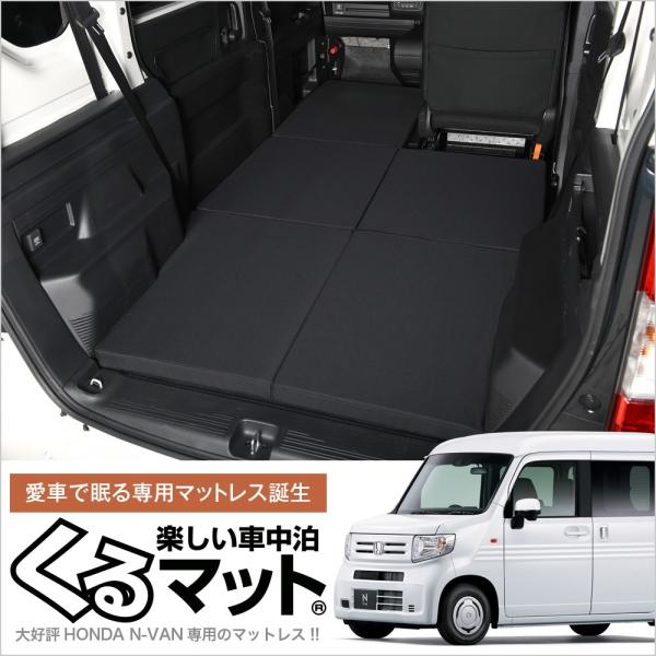 秋超得500円 N-VAN JJ1/2系 N-VAN+スタイル JJ1/2 車中泊 ベッド くるマット  グッズ マット ベッドキット エアー 01