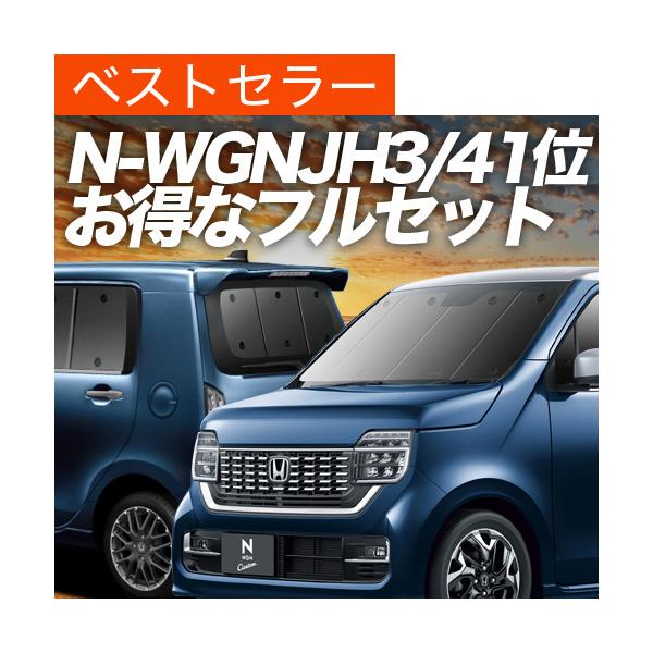 新型 N-WGN JH3/4系 カーテン プライバシー サンシェード 車中泊 グッズ 断熱 フルセット NWGN N WGN JH3 JH4 ホンダ （02s-