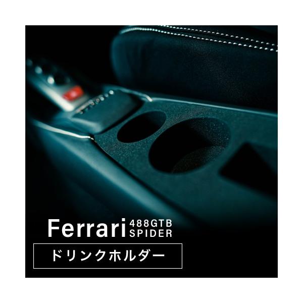 フェラーリ488GTBスパイダー専用ドリンクホルダー（01nc-001）