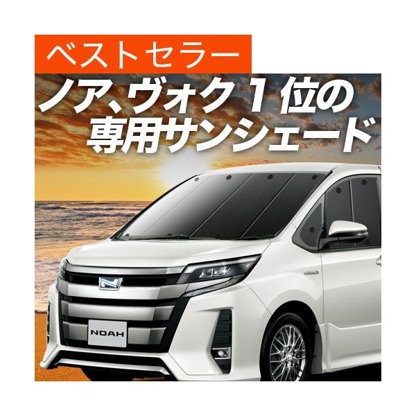 ノア サンシェード 車用 カーテンの人気商品 通販 価格比較 価格 Com