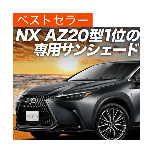 超P祭500円「吸盤＋9個」 新型 レクサス NX AZ20型 専用 サンシェード カーテン 車中泊 グッズ 日除け フロント 【日本製】