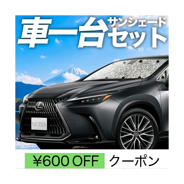 夏直前310円 新型 レクサス NX AZ20型 カーテン サンシェード 車中泊 グッズ シームレスサンシェード フルセット NX250 NX350