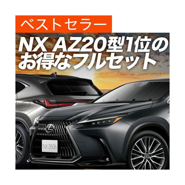 新型 NX350h NX350 カーテン プライバシー サンシェード 車中泊 グッズ 断熱 フルセット レクサス LEXUS AX20型 （02s-a068-s