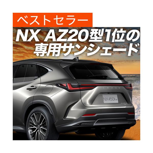 最大1000円OFF「吸盤＋9個」 新型 レクサス NX AZ20型 専用 サンシェード カーテン 車中泊 グッズ 日除け リア 【日本製】