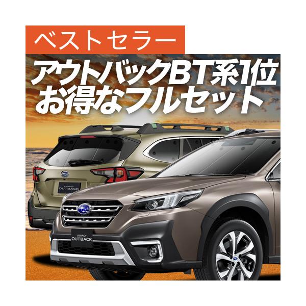 新型 レガシィ アウトバック BT5/BT9型 カーテン サンシェード フルセット 車中泊 カーフィルム 内装 カスタム 遮光 日除け（02s-e020-sa）