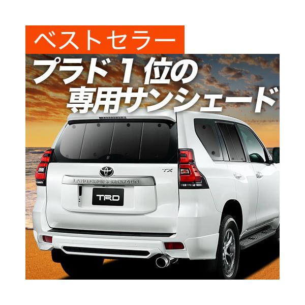 夏p祭600円 ランドクルーザー プラド サンシェード 150系 フロント ランクル カーテン プライバシー 01s A024 Fu グッズ 車中泊