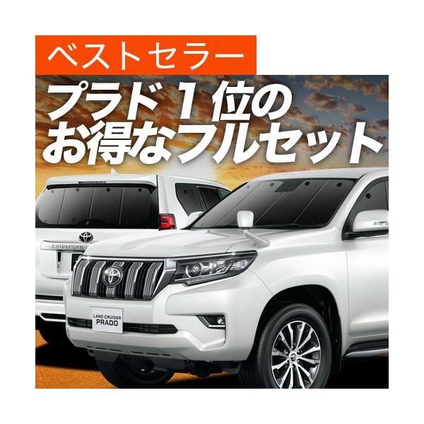 車 日除け プラド150の人気商品 通販 価格比較 価格 Com
