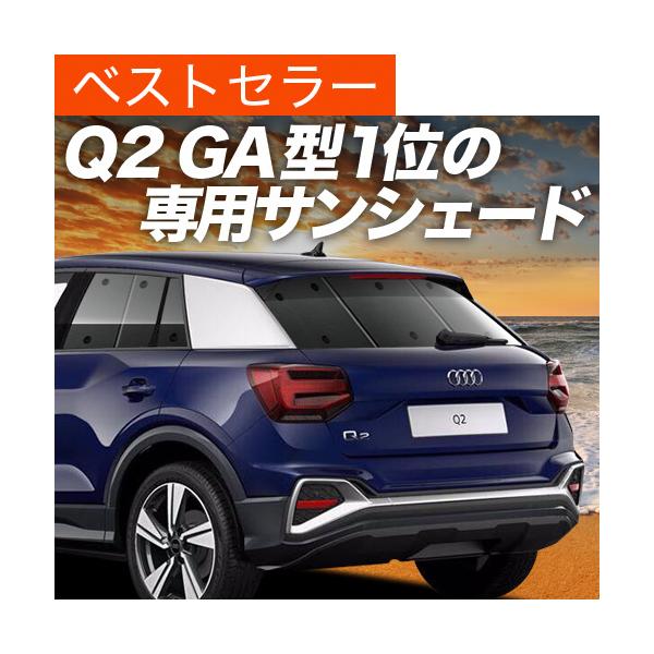冬超得500円 アウディ AUDI Q2 GA系 カーテン プライバシー サンシェード 車中泊 グッズ リア TSFI スポーツ SPORT