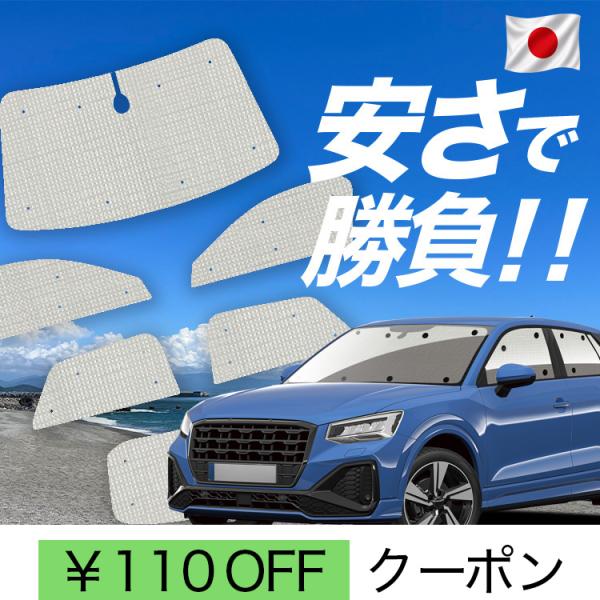 国産/1台フルセット「吸盤＋3個」 アウディ Q2 GA 型 AUDI カーテン サンシェード 車中泊 グッズ クラフトシェード クラフト 日除け
