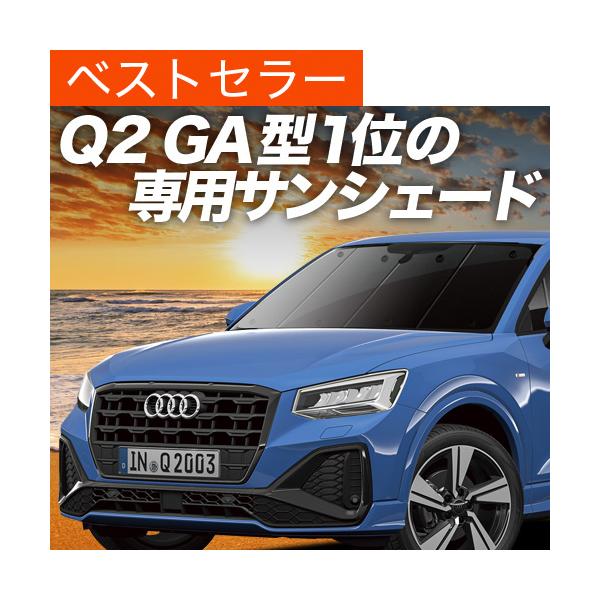 夏超得500円「吸盤＋8個」 アウディ AUDI Q2 GA カーテン サンシェード 車中泊 グッズ プライバシーサンシェード フロント TSFI SPORT 