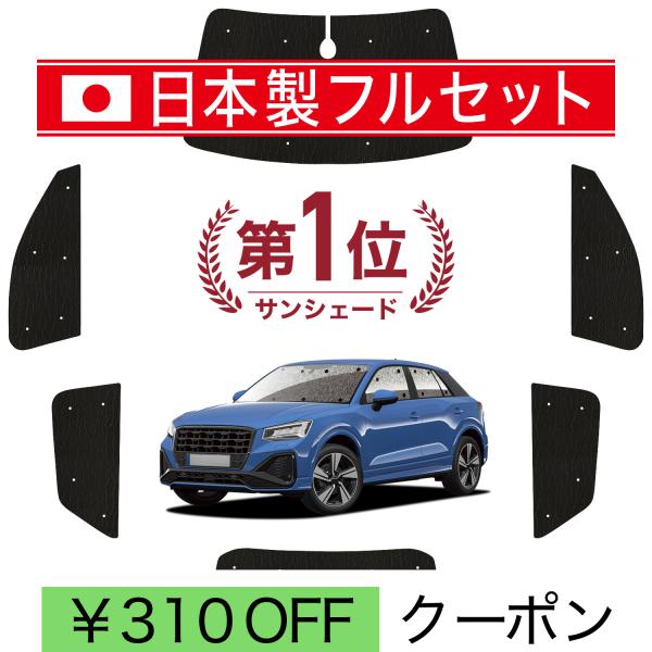国産/1台フルセット「吸盤＋3個」 アウディ Q2 GA 型 サンシェード 車中泊 グッズ カーテン シームレスライト サンシェード