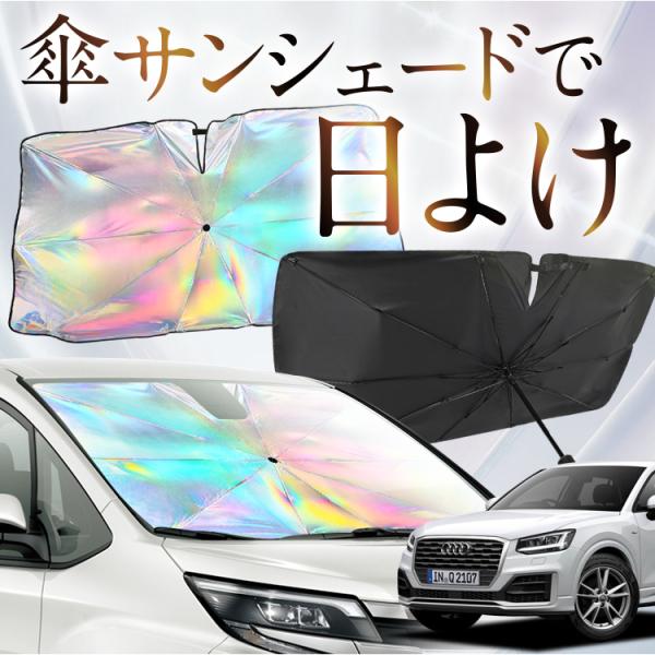 サンシェード 車 傘型 虹 虹色 アウディ Q2 GA系 AUDI アウデイ Q2 フロント 傘 傘式 車用 カー用品 日除け 紫外線 断熱 折りたたみ Mサイ