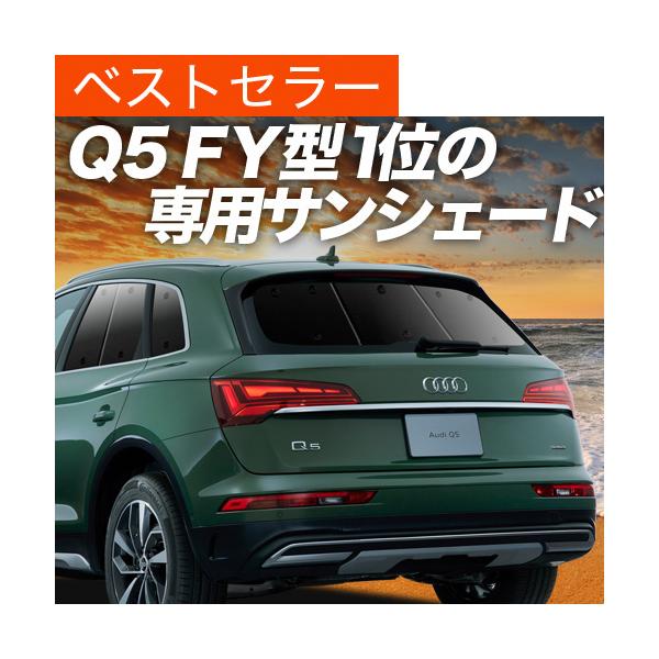 Xmas割600円「吸盤＋3個」 アウディ Q5 FY カーテン サンシェード 車中泊 グッズ プライバシーサンシェード リア