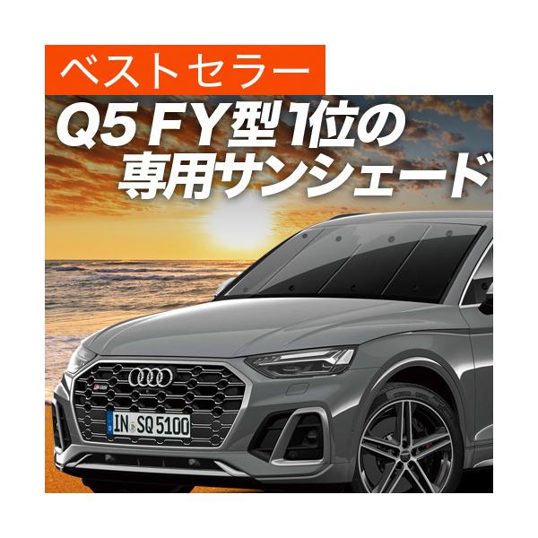 Xmas割600円 アウディ Q5 FY カーテン サンシェード 車中泊 グッズ プライバシーサンシェード フロント