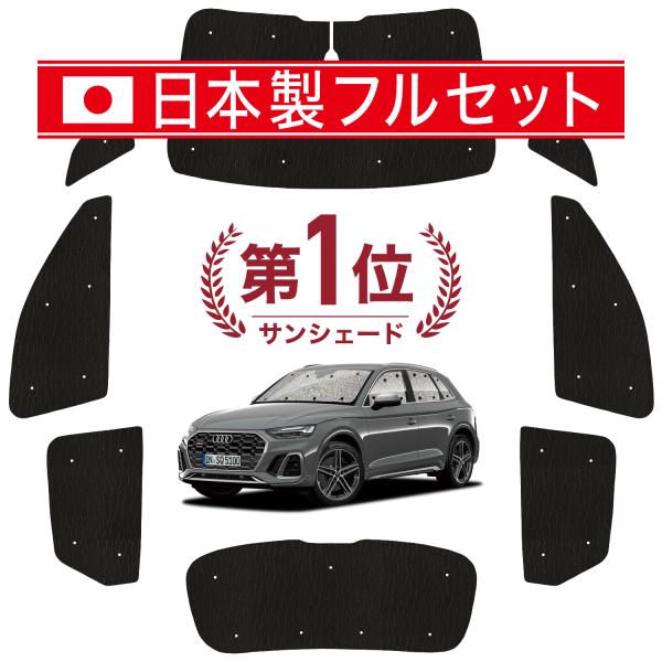 国産/1台フルセット アウディ Q5 FY 型 カーテン サンシェード 車中泊 グッズ シームレスライト サンシェード
