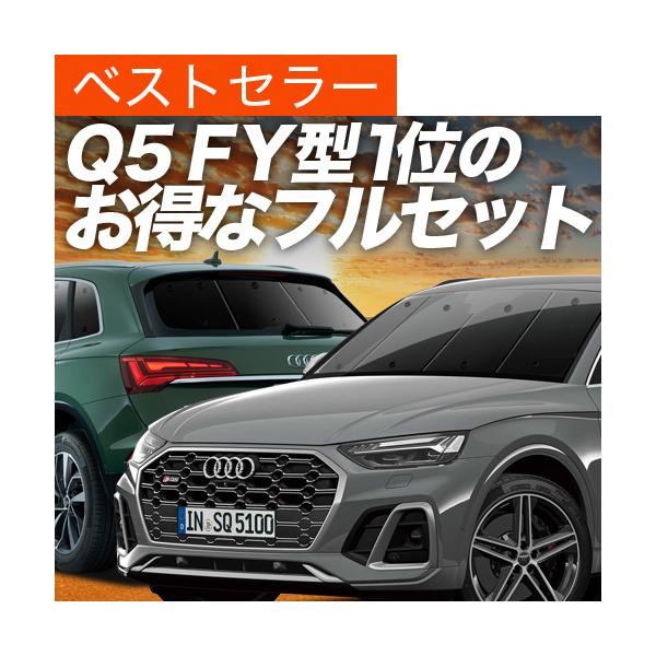 アウディ Q5 FY カーテン サンシェード 車中泊 グッズ プライバシーサンシェード 断熱 フルセット
