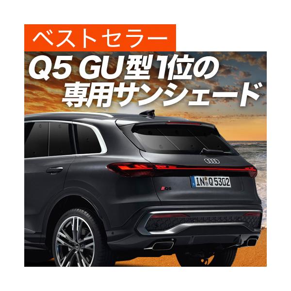 夏超得500円「吸盤＋3個」 新型 アウディ Q5 GU 型 専用 サンシェード カーテン 車中泊 グッズ 日除け リア 【日本製】