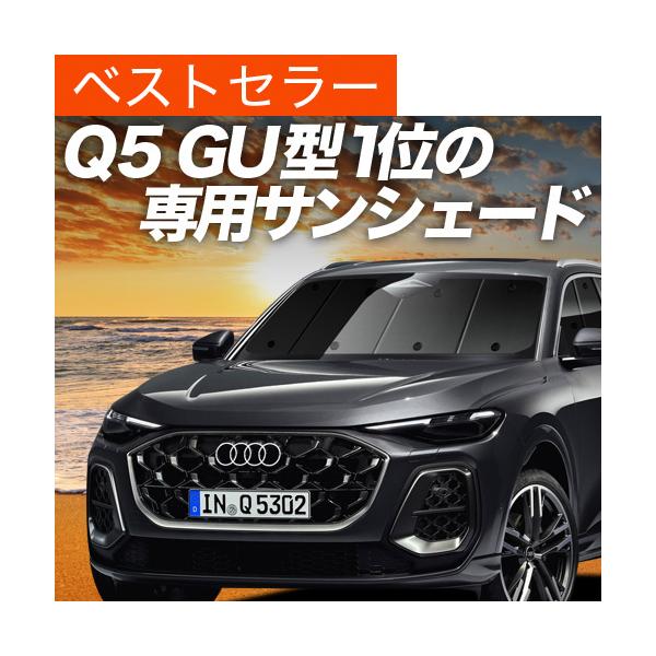 夏超得500円「吸盤＋8個」 新型 アウディ Q5 GU 型 専用 サンシェード カーテン 車中泊 グッズ 日除け フロント 【日本製】